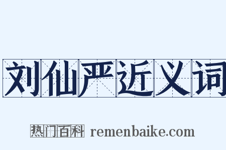刘仙严近义词是什么意思的图片